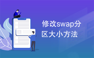 修改swap分区大小方法