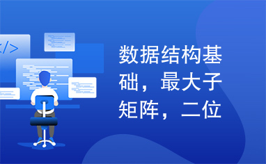 数据结构基础，最大子矩阵，二位复杂度N的4次