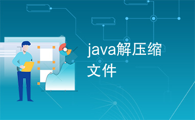 java解压缩文件