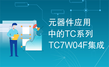 元器件应用中的TC系列TC7W04F集成电路实用检测数据