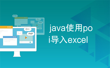 java使用poi导入excel