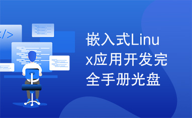 嵌入式Linux应用开发完全手册光盘