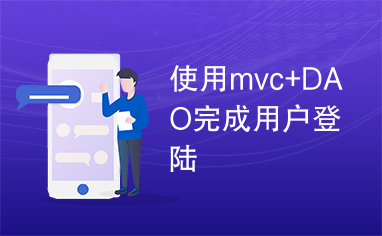 使用mvc+DAO完成用户登陆