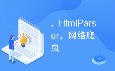 ，HtmlParser，网络爬虫