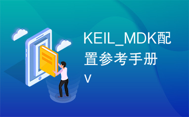 KEIL_MDK配置参考手册v