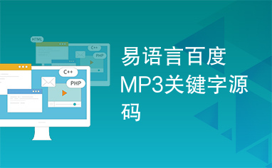 易语言百度MP3关键字源码