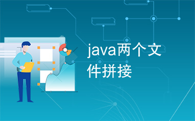 java两个文件拼接