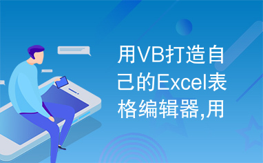 用VB打造自己的Excel表格编辑器,用VB仿Excel,源代码