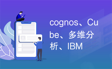 cognos、Cube、多维分析、IBM