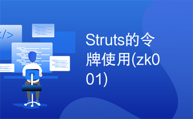 Struts的令牌使用(zk001)