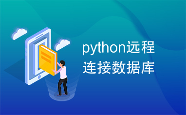 python远程连接数据库