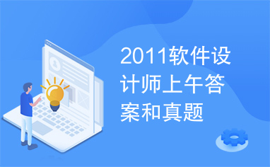 2011软件设计师上午答案和真题