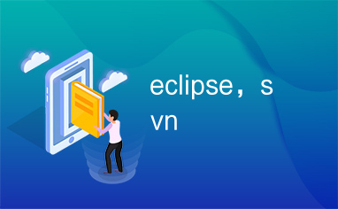 eclipse，svn