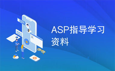 ASP指导学习资料