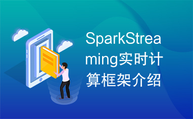 SparkStreaming实时计算框架介绍