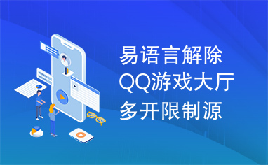 易语言解除QQ游戏大厅多开限制源码