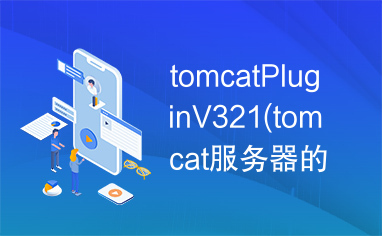 tomcatPluginV321(tomcat服务器的插件)