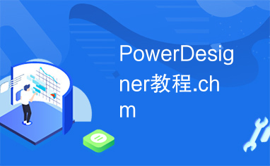 PowerDesigner教程.chm