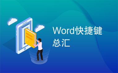 Word快捷键总汇