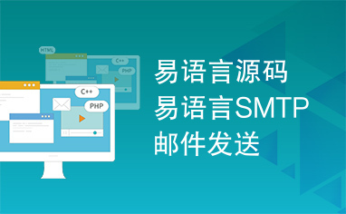 易语言源码易语言SMTP邮件发送