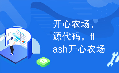 开心农场，源代码，flash开心农场，开心农场插件