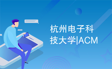 杭州电子科技大学|ACM