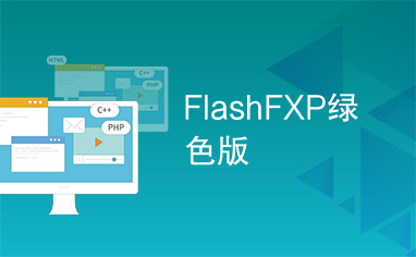 FlashFXP绿色版