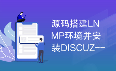 源码搭建LNMP环境并安装DISCUZ---有图有真相！！！