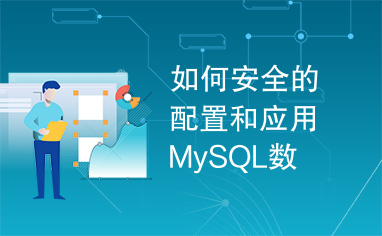 如何安全的配置和应用MySQL数