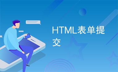 HTML表单提交