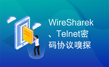 WireSharek、Telnet密码协议嗅探