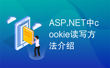 ASP.NET中cookie读写方法介绍