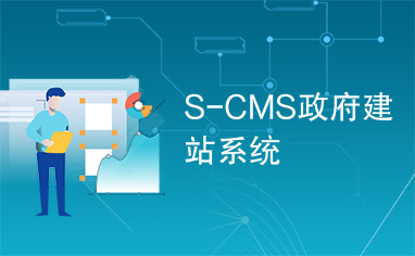 S-CMS政府建站系统