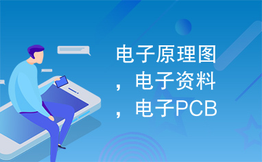 电子原理图，电子资料，电子PCB