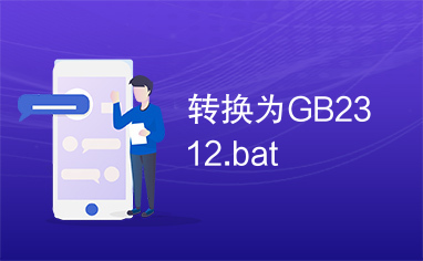 转换为GB2312.bat