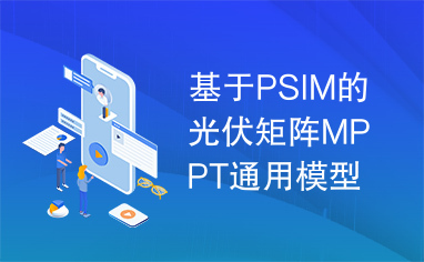 基于PSIM的光伏矩阵MPPT通用模型的设计与应用.doc