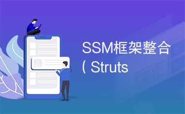 SSM框架整合（Struts