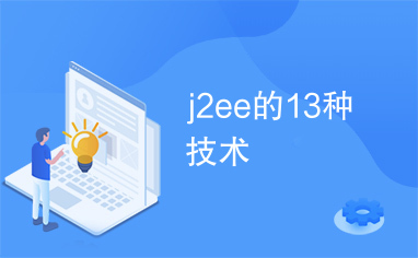 j2ee的13种技术