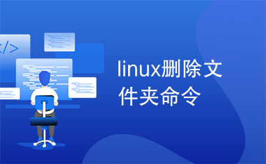 linux删除文件夹命令