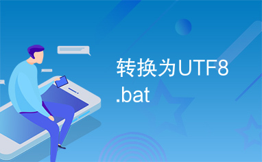 转换为UTF8.bat