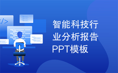 智能科技行业分析报告PPT模板