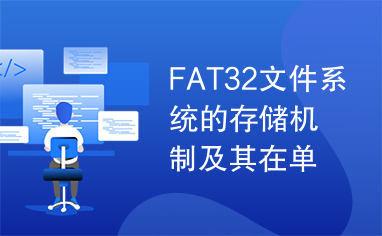 FAT32文件系统的存储机制及其在单片机上的实现.pdf