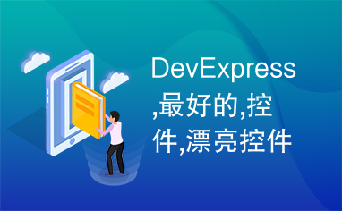 DevExpress,最好的,控件,漂亮控件,自定义