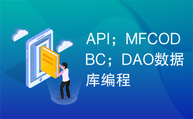 API；MFCODBC；DAO数据库编程