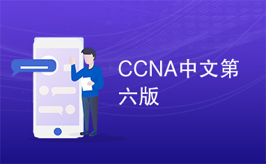 CCNA中文第六版