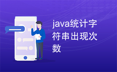 java统计字符串出现次数