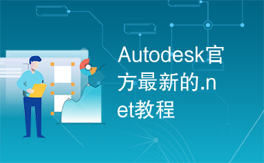 Autodesk官方最新的.net教程