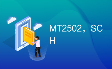 MT2502，SCH