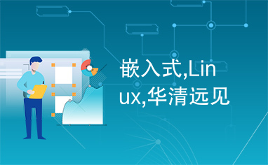 嵌入式,Linux,华清远见