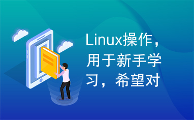 Linux操作，用于新手学习，希望对你们有帮助！！